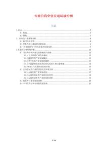 云南白藥企業(yè)宏觀環(huán)境分析