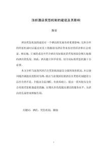 淺析酒店獎懲機制的建設及其影響