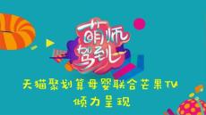 《萌師駕到》+FOR天貓+權益方案+0702