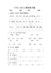 部编本小学一年级上册语文期末检测题　共五套