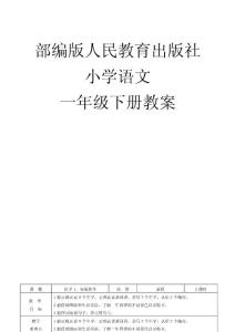 部编版人教版小学语文一年级下册教案　全册