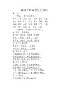 部编版小学语文下册期末复习资料　全册