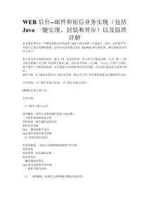 WEB后臺(tái)--郵件和短信業(yè)務(wù)實(shí)現(xiàn)（包括Java一鍵實(shí)現(xiàn)、封裝和異步）以及原理詳解