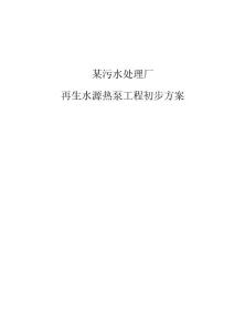 污水處理廠再生水源熱泵工程初步方案書