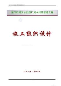 污水處理廠尾水排放管施工組織設(shè)計