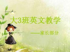 幼兒園大班家長會精品課件.ppt