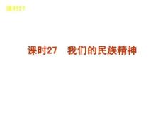 2018屆高三政治(人教版)一輪精品課件課時27 我們的民.ppt