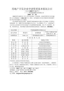 房地产开发企业申请资质基本情况公示