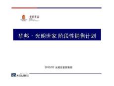 天啟-2018年合肥華邦光明世家階段性銷售計劃.ppt