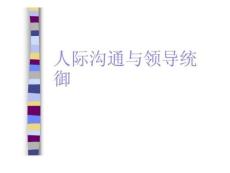 人際溝通與領導統御.ppt