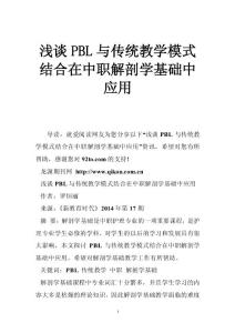 浅谈PBL与传统教学模式结合在中职解剖学基础中应用