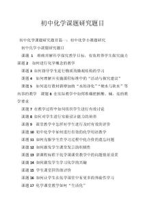 初中化学课题研究题目