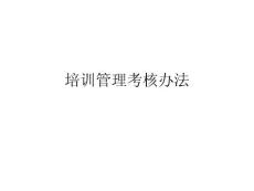 培訓管理考核細則摘錄
