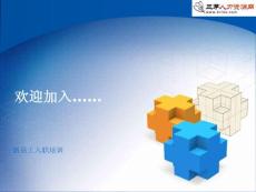 新員工入職培訓模版