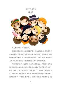 小学五年级作文 母爱