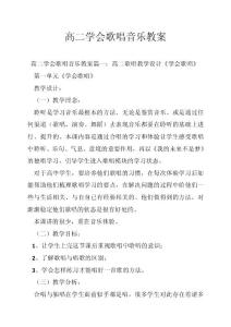 高二学会歌唱音乐教案