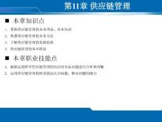 物流管理基礎第十一章課件