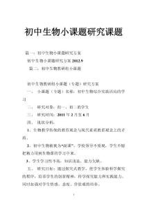 初中生物小课题研究课题