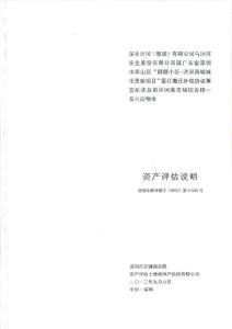 深業沙河（集團）有限公司與公司就廣東省深圳市南山區“鶴塘小區—沙河商城城市更新項目”簽訂搬遷補償協議事宜所涉及的沙河菜市場綜合樓一至六層物業資產評估說明.pdf