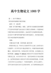 高中生物论文1000字