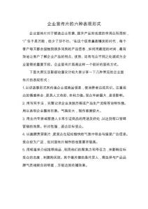 企业宣传片的六种表现形式