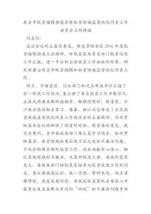 在全市脫貧摘帽推進會暨扶貧領(lǐng)域監(jiān)督執(zhí)紀(jì)問責(zé)工作動員會上的講話