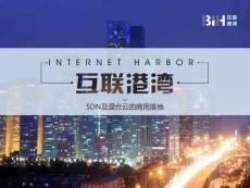 SDN實戰(zhàn)團Meetup7.9Beijing-SDN和混合云的商用落地