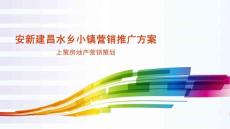 安新建昌水鄉小鎮營銷推廣方案