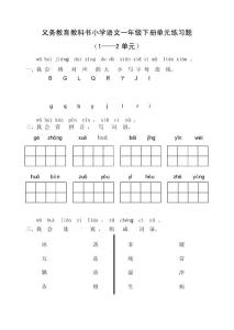 部编版小学语文一年级下册一二单元试卷　共四套