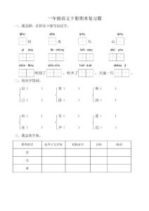 部编小学一年级语文下册期末复习题　共七套