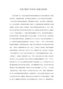 內(nèi)蒙古煤炭產(chǎn)業(yè)發(fā)展與金融支持初探