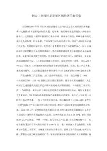 創辦工業園區是發展區域經濟的新探索