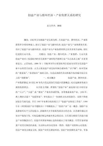 創意產業與循環經濟丶產業集群關系的研究