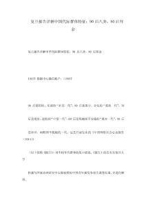 復旦報告詳解中國代際群體特征：90后八卦，80后拜金