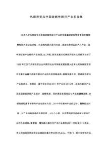 外商投資與中國戰略性新興產業的發展