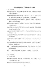 超高層施工安全保證措施、防火措施