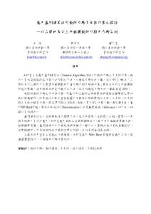 应用基因演算法於教师介聘多角调作业之探讨应用基因演...