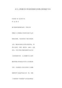 對(duì)人力資源會(huì)計(jì)理論的創(chuàng)新及其模式的構(gòu)建7252