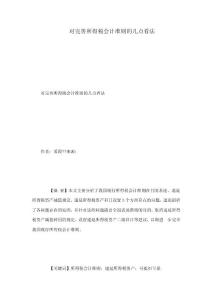 對(duì)完善所得稅會(huì)計(jì)準(zhǔn)則的幾點(diǎn)看法