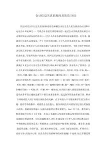會計信息失真的原因及防范5923