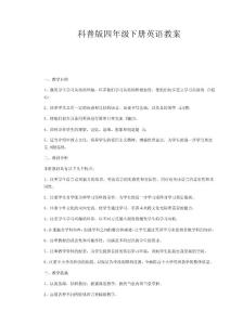 科普版四年级下册英语教案