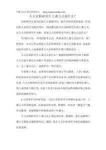 人大在職研究生上課方式是什么