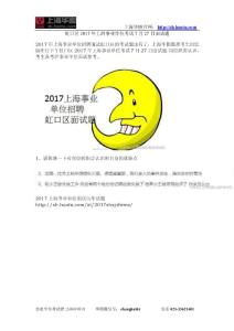 虹口区2017年上海事业单位考试7月27日面试题