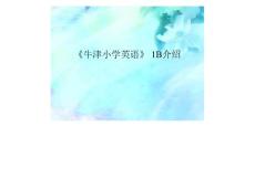 牛津小学英语