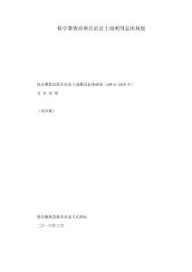 保亭黎族苗族自治縣土地利用總體規劃