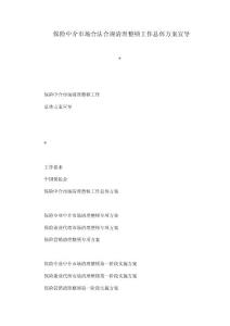 保險中介市場合法合規清理整頓工作總體方案宣導