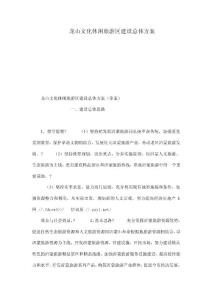 龍山文化休閑旅游區(qū)建設總體方案