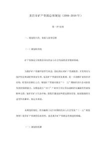 龍巖市礦產(chǎn)資源總體規(guī)劃（2006-2010年）