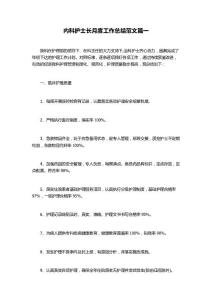 內科護士長月度工作總結范文3篇