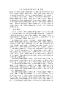 小学生课外阅读状况的文献综述